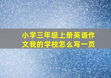 小学三年级上册英语作文我的学校怎么写一页