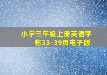 小学三年级上册英语字帖33-39页电子版