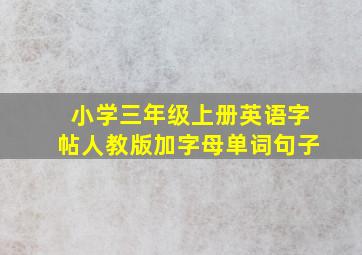 小学三年级上册英语字帖人教版加字母单词句子