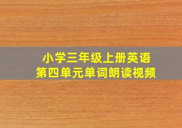 小学三年级上册英语第四单元单词朗读视频