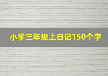 小学三年级上日记150个字