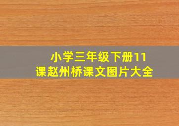 小学三年级下册11课赵州桥课文图片大全