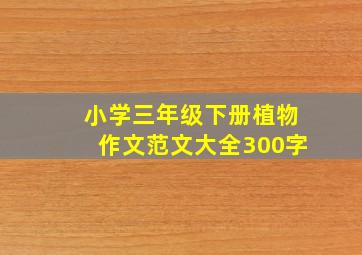 小学三年级下册植物作文范文大全300字