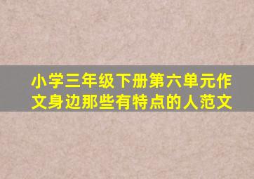 小学三年级下册第六单元作文身边那些有特点的人范文