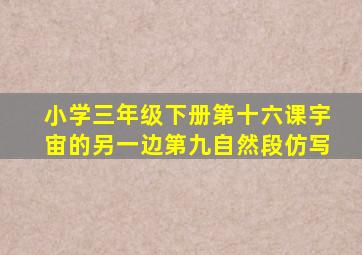 小学三年级下册第十六课宇宙的另一边第九自然段仿写