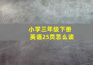 小学三年级下册英语25页怎么读