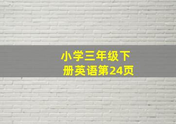 小学三年级下册英语第24页