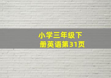 小学三年级下册英语第31页