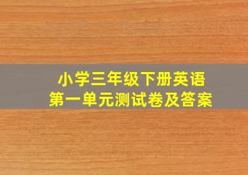 小学三年级下册英语第一单元测试卷及答案