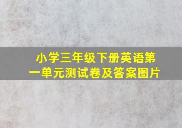 小学三年级下册英语第一单元测试卷及答案图片