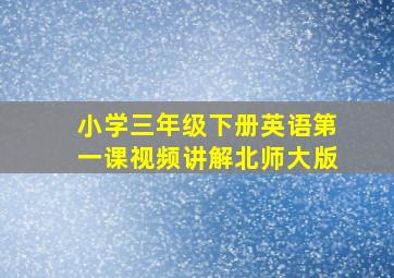 小学三年级下册英语第一课视频讲解北师大版