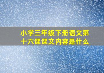 小学三年级下册语文第十六课课文内容是什么