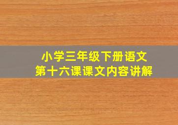 小学三年级下册语文第十六课课文内容讲解