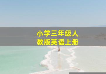 小学三年级人教版英语上册