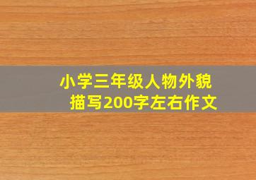 小学三年级人物外貌描写200字左右作文