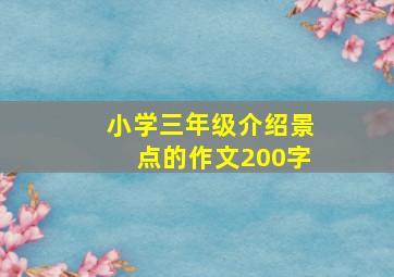 小学三年级介绍景点的作文200字