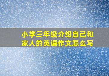 小学三年级介绍自己和家人的英语作文怎么写