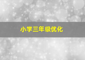 小学三年级优化