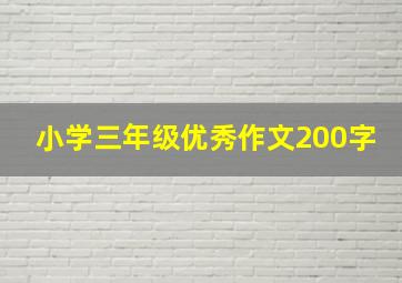 小学三年级优秀作文200字