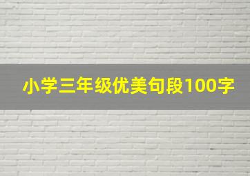 小学三年级优美句段100字