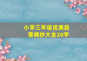 小学三年级优美段落摘抄大全20字