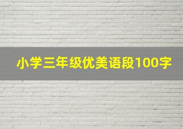 小学三年级优美语段100字