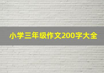 小学三年级作文200字大全