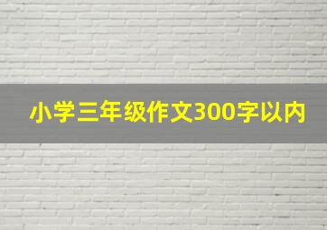 小学三年级作文300字以内