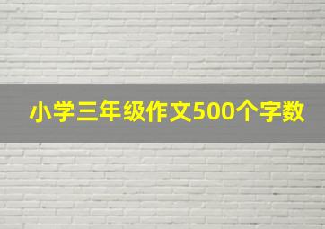 小学三年级作文500个字数