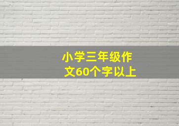 小学三年级作文60个字以上