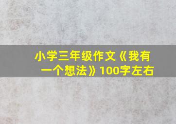 小学三年级作文《我有一个想法》100字左右