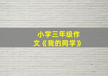 小学三年级作文《我的同学》