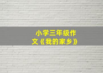 小学三年级作文《我的家乡》