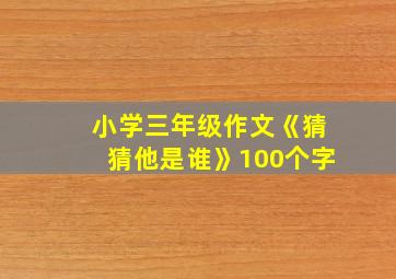 小学三年级作文《猜猜他是谁》100个字