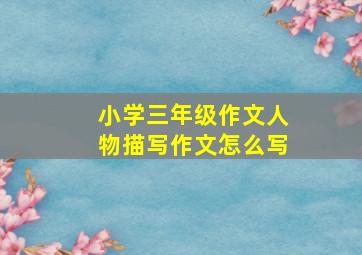 小学三年级作文人物描写作文怎么写