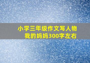 小学三年级作文写人物我的妈妈300字左右