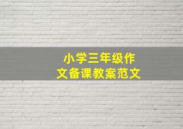 小学三年级作文备课教案范文