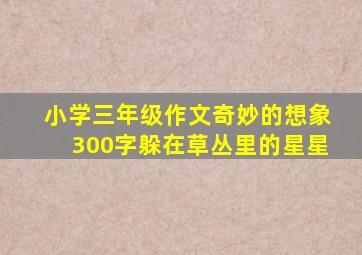 小学三年级作文奇妙的想象300字躲在草丛里的星星