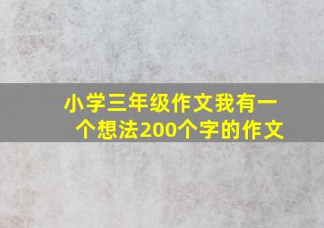 小学三年级作文我有一个想法200个字的作文