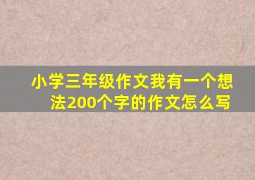 小学三年级作文我有一个想法200个字的作文怎么写