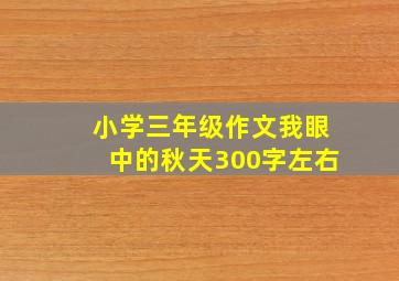 小学三年级作文我眼中的秋天300字左右