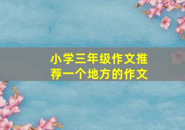 小学三年级作文推荐一个地方的作文