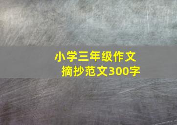 小学三年级作文摘抄范文300字