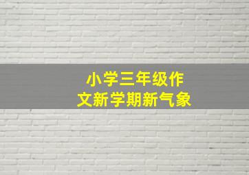 小学三年级作文新学期新气象