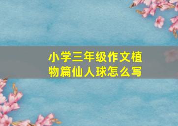 小学三年级作文植物篇仙人球怎么写