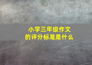 小学三年级作文的评分标准是什么