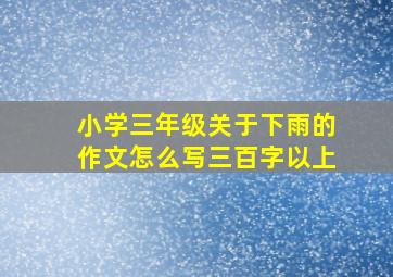 小学三年级关于下雨的作文怎么写三百字以上