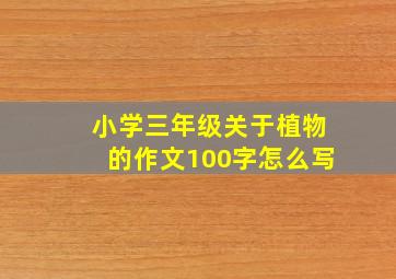 小学三年级关于植物的作文100字怎么写