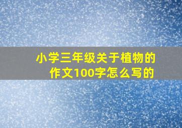 小学三年级关于植物的作文100字怎么写的