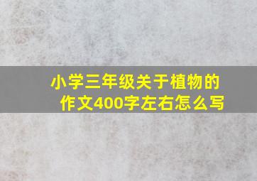 小学三年级关于植物的作文400字左右怎么写